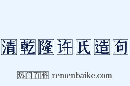清乾隆许氏造句是什么意思的图片